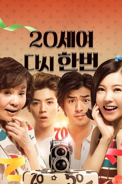 20세여 다시 한 번