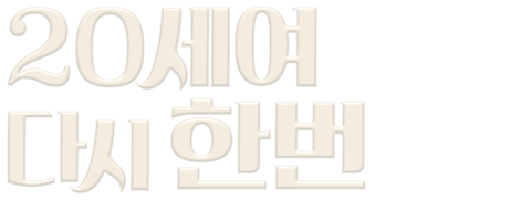 20세여 다시 한 번