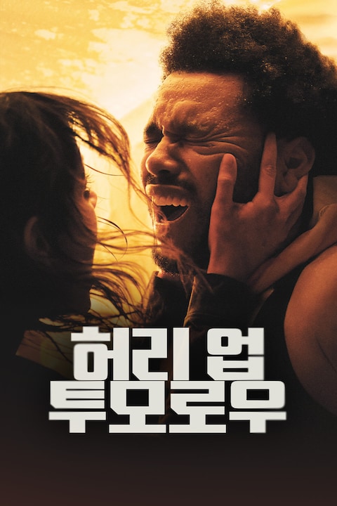 허리 업 투모로우