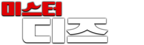미스터 디즈
