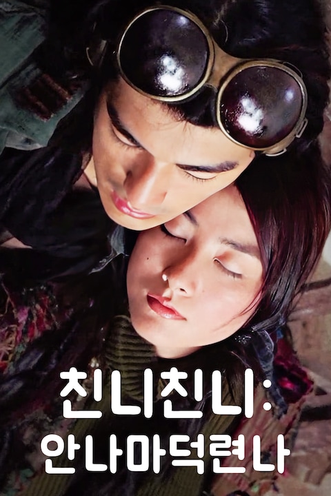 친니친니: 안나마덕련나