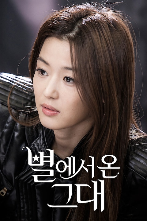 별에서 온 그대