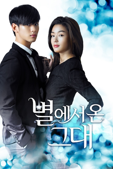 별에서 온 그대