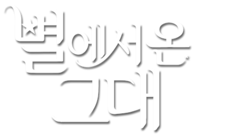 별에서 온 그대