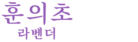 훈의초: 라벤더