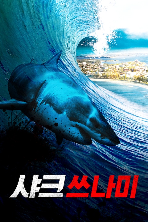 샤크 쓰나미