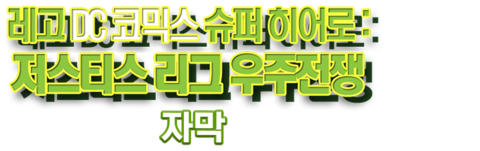 레고 DC코믹스 슈퍼 히어로 저스티스리그: 우주전쟁 (자막)