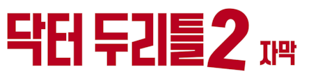 닥터 두리틀 2 (자막)