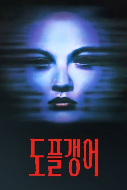 도플갱어