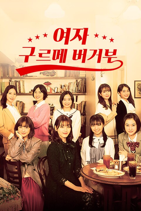 여자 구르메 버거부