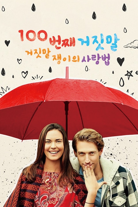 100번째 거짓말: 거짓말쟁이의 사랑법