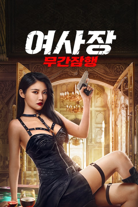 여사장: 무간잠행