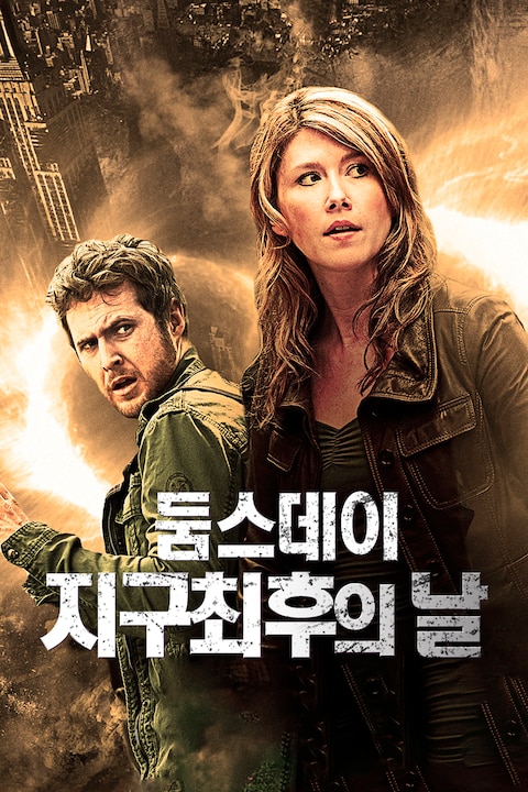둠스데이 지구 최후의 날 (2014)