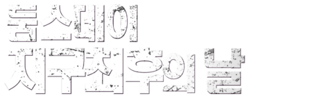 둠스데이 지구 최후의 날 (2014)