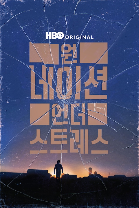 원 네이션 언더 스트레스