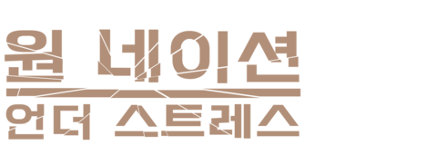 원 네이션 언더 스트레스