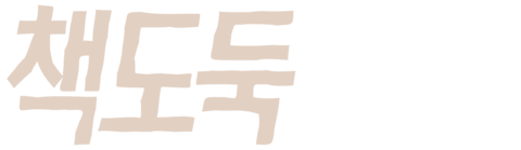 책도둑