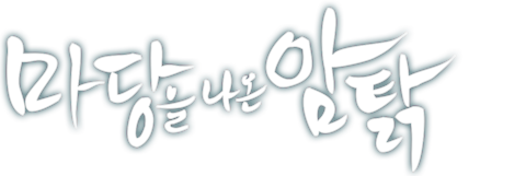 마당을 나온 암탉