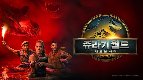 쥬라기 월드: 새로운 시작