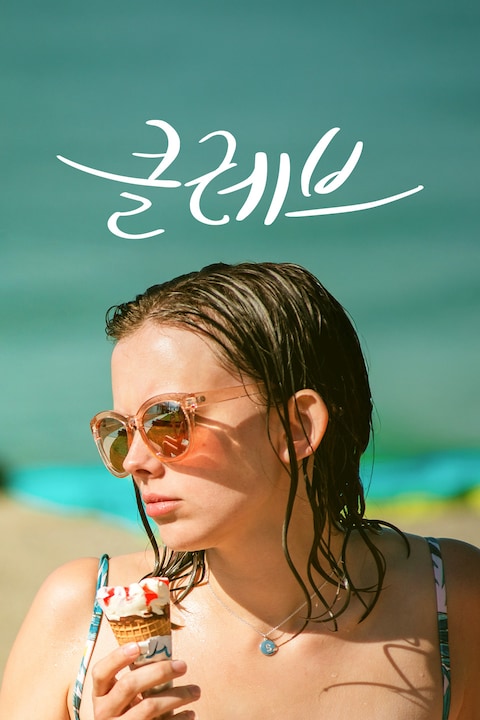 클레브: 열일곱의 일탈