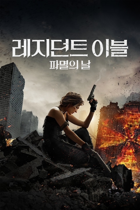 레지던트 이블 6: 파멸의 날