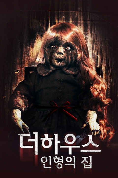 더 하우스: 인형의 집