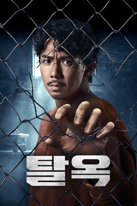 탈옥