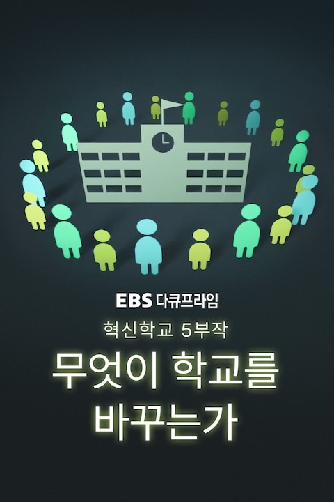 혁신학교 5부작, 무엇이 학교를 바꾸는가 | 다큐프라임