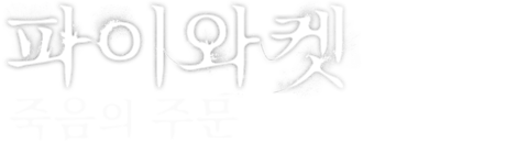 파이와켓: 죽음의 주문