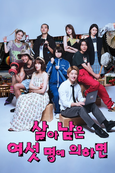 살아남은 여섯명에 의하면