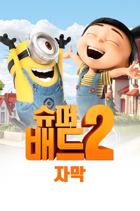 슈퍼배드2 (자막)