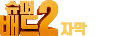 슈퍼배드2 (자막)