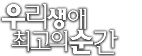 우리 생애 최고의 순간
