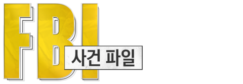 FBI 사건 파일