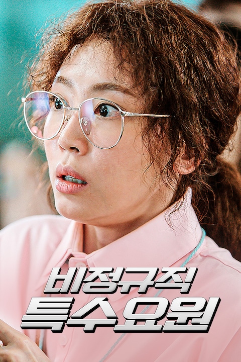 비정규직 특수요원