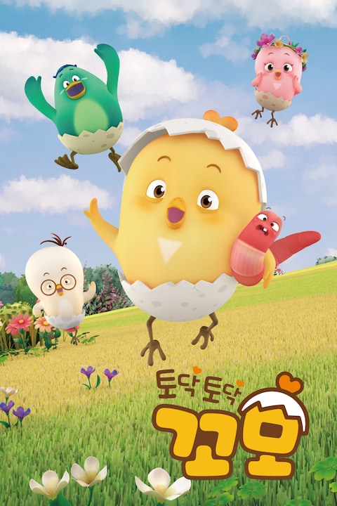 토닥토닥 꼬모