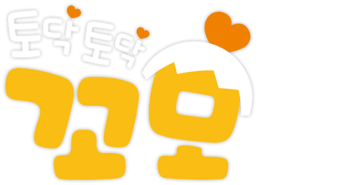 토닥토닥 꼬모