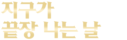 지구가 끝장 나는 날