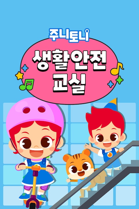 주니토니 생활안전교실