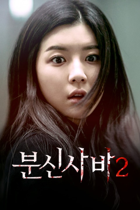 분신사바 2