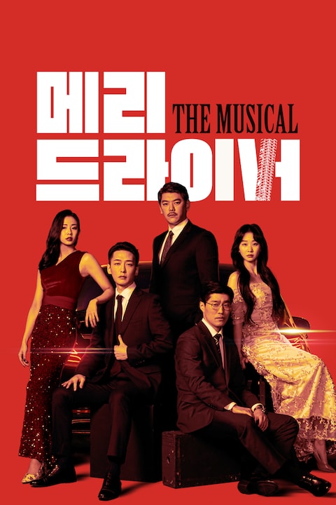 메리드라이버: 더 뮤지컬