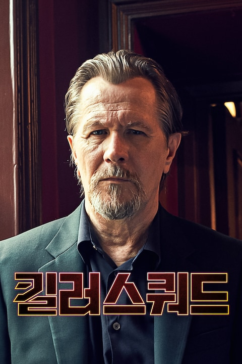 킬러 스쿼드