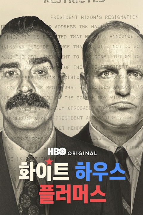 화이트 하우스 플러머스
