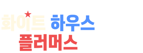 화이트 하우스 플러머스