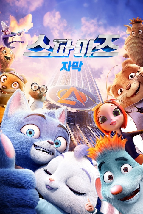 스파이즈 (자막)
