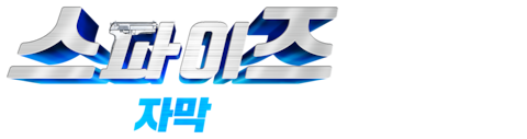 스파이즈 (자막)