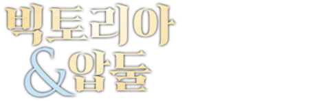 빅토리아 & 압둘