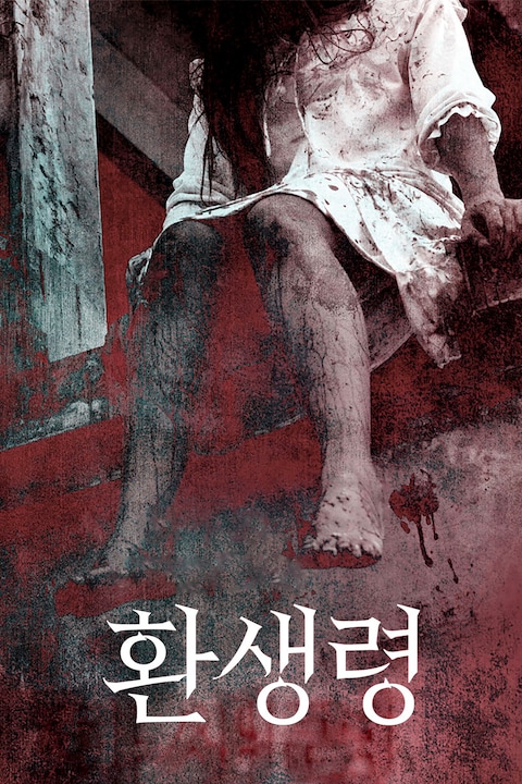 환생령