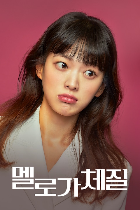 멜로가 체질