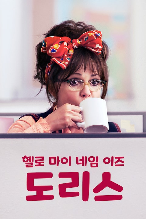 헬로, 마이 네임 이즈 도리스
